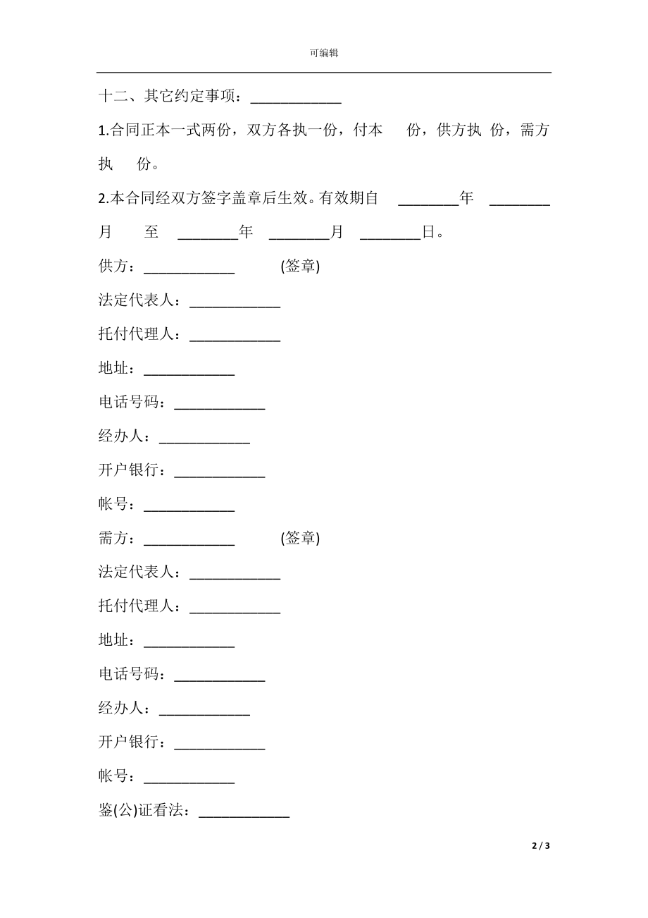 五金交电家电化工商品购销合同样板通用版.docx_第2页