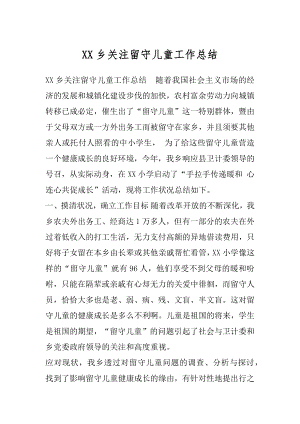 XX乡关注留守儿童工作总结.docx