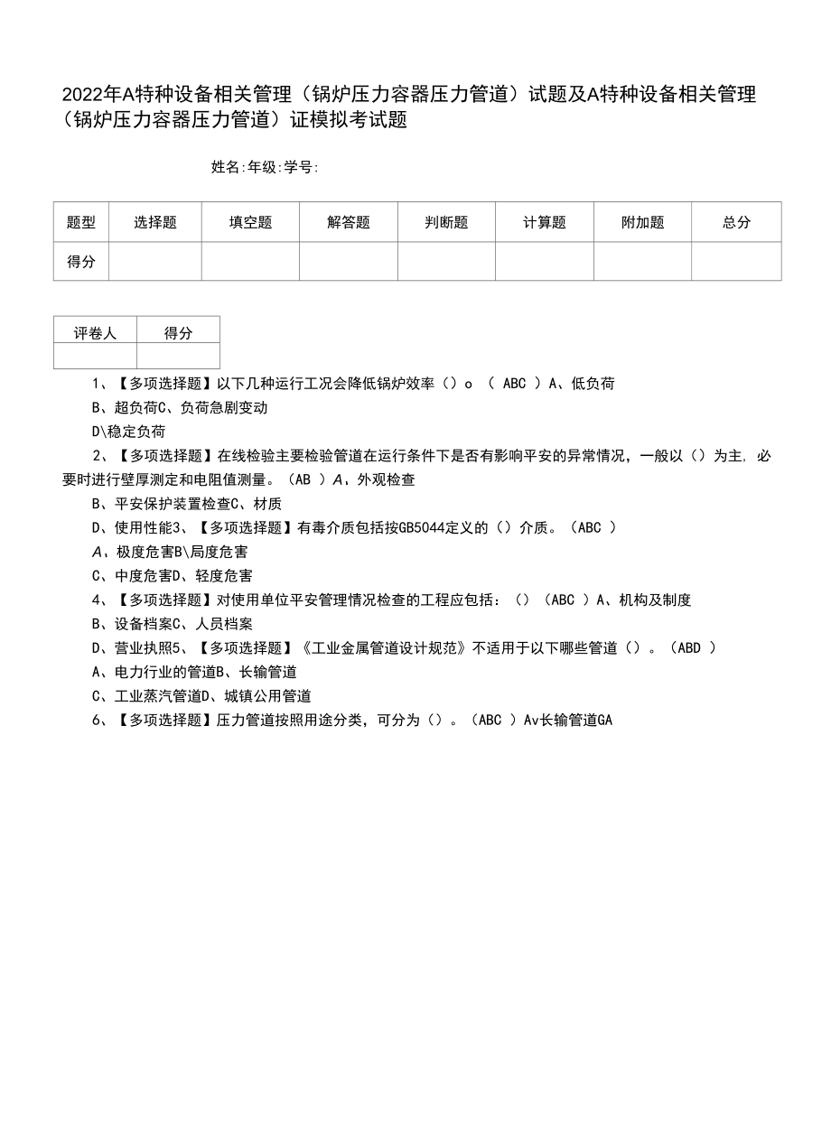 2022年A特种设备相关管理（锅炉压力容器压力管道）试题及A特种设备相关管理（锅炉压力容器压力管道）证模拟考试题.docx_第1页