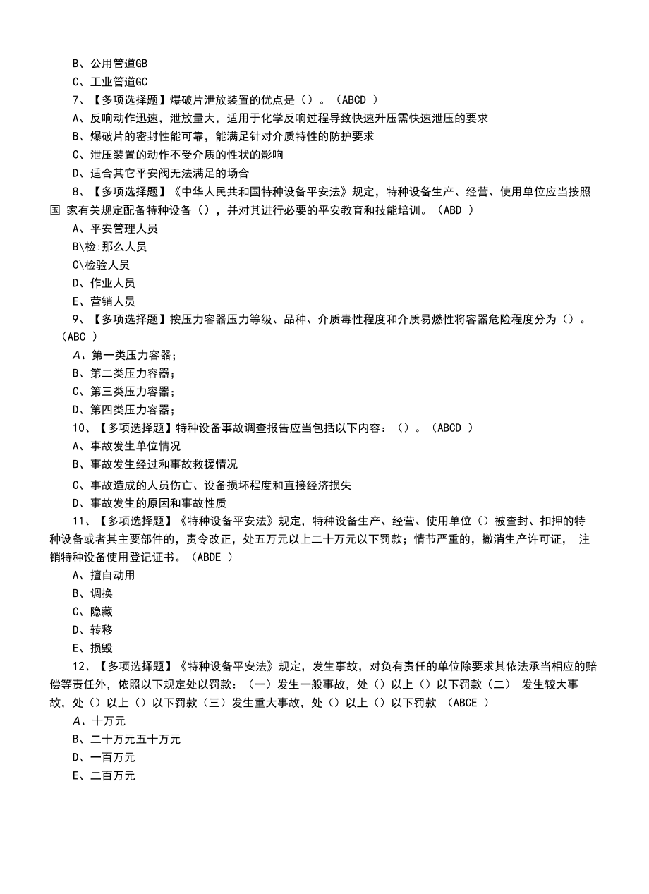 2022年A特种设备相关管理（锅炉压力容器压力管道）试题及A特种设备相关管理（锅炉压力容器压力管道）证模拟考试题.docx_第2页