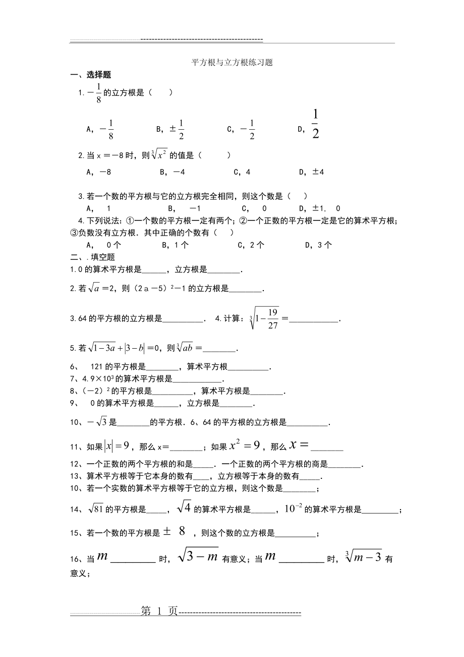 平方根与立方根练习题(4页).doc_第1页