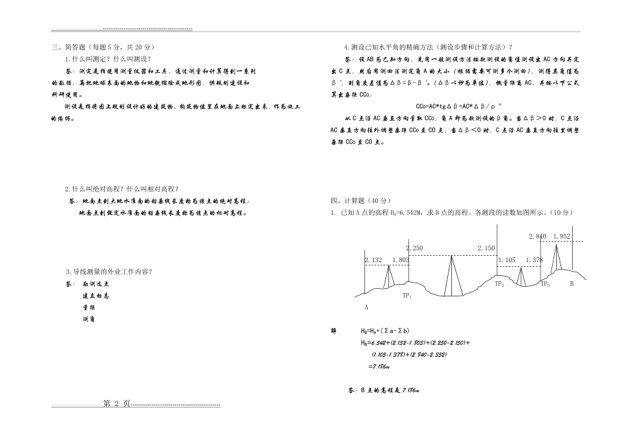 建筑工程测量试卷(A)附答案(3页).doc_第2页