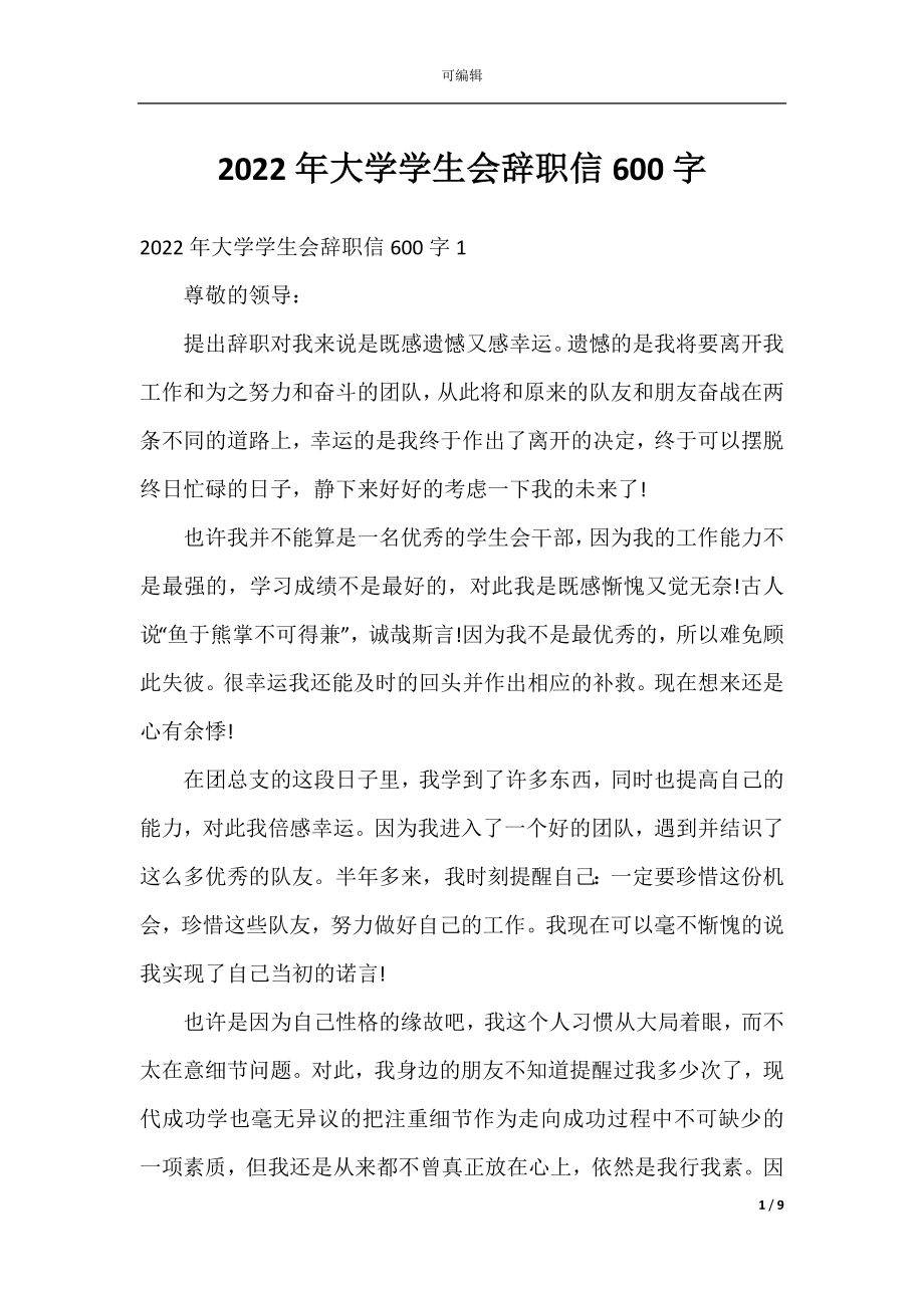 2022年大学学生会辞职信600字.docx_第1页