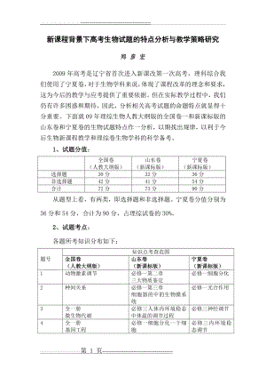 新课程背景下高考生物试题的特点分析与教学策略研究(8页).doc