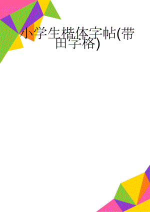 小学生楷体字帖(带田字格)(10页).doc