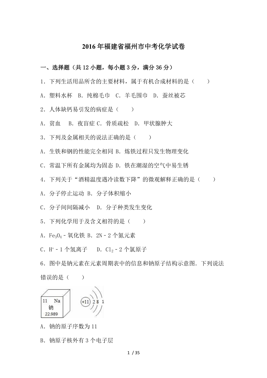 福建省福州市中考化学试卷解析版课案.doc_第1页