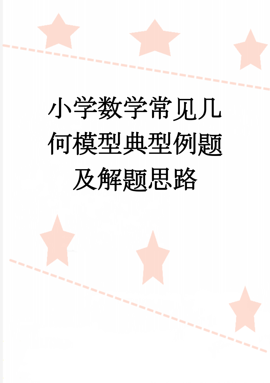 小学数学常见几何模型典型例题及解题思路(8页).doc_第1页