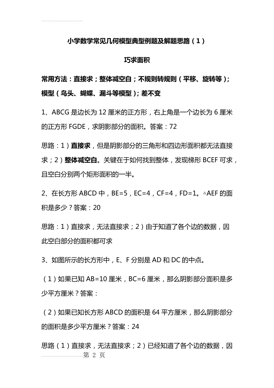 小学数学常见几何模型典型例题及解题思路(8页).doc_第2页