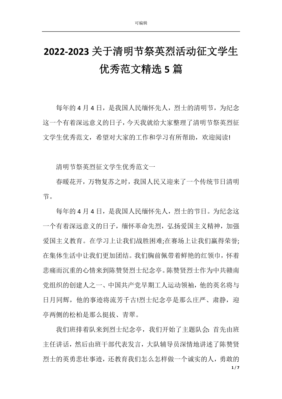 2022-2023关于清明节祭英烈活动征文学生优秀范文精选5篇.docx_第1页