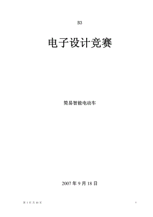 电子设计大赛简易智能电动小车设计方案报告.pdf