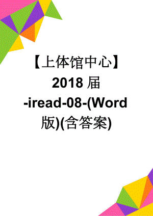 【上体馆中心】2018届-iread-08-(Word版)(含答案)(11页).docx