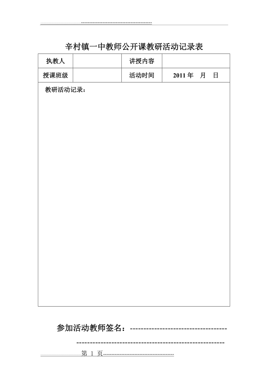 教师公开课教研活动记录表(1页).doc_第1页