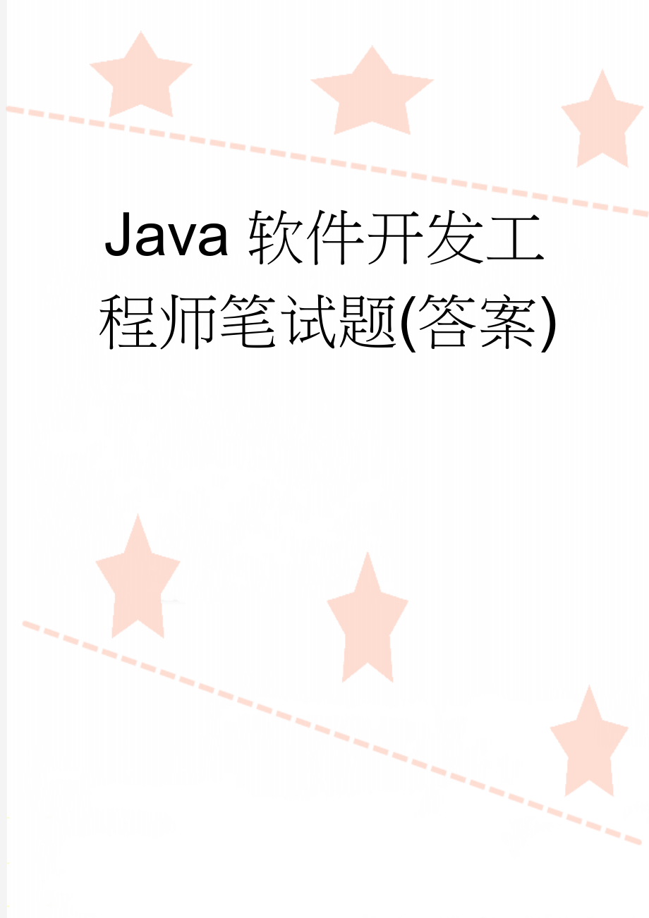 Java软件开发工程师笔试题(答案)(9页).doc_第1页