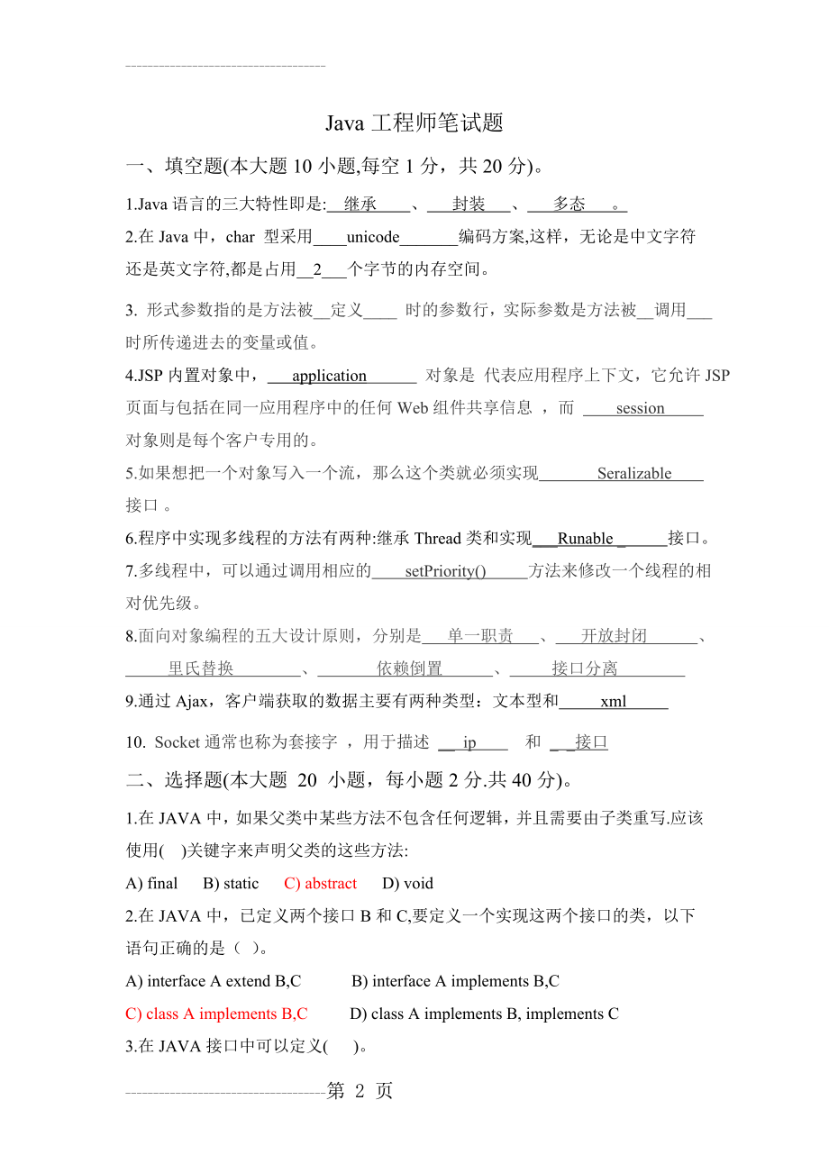 Java软件开发工程师笔试题(答案)(9页).doc_第2页