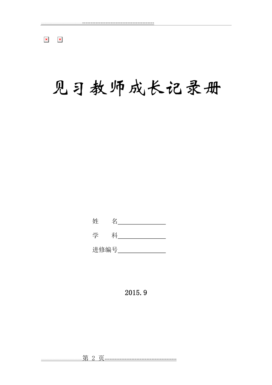 新教师成长记录册(空白表1)(27页).doc_第2页