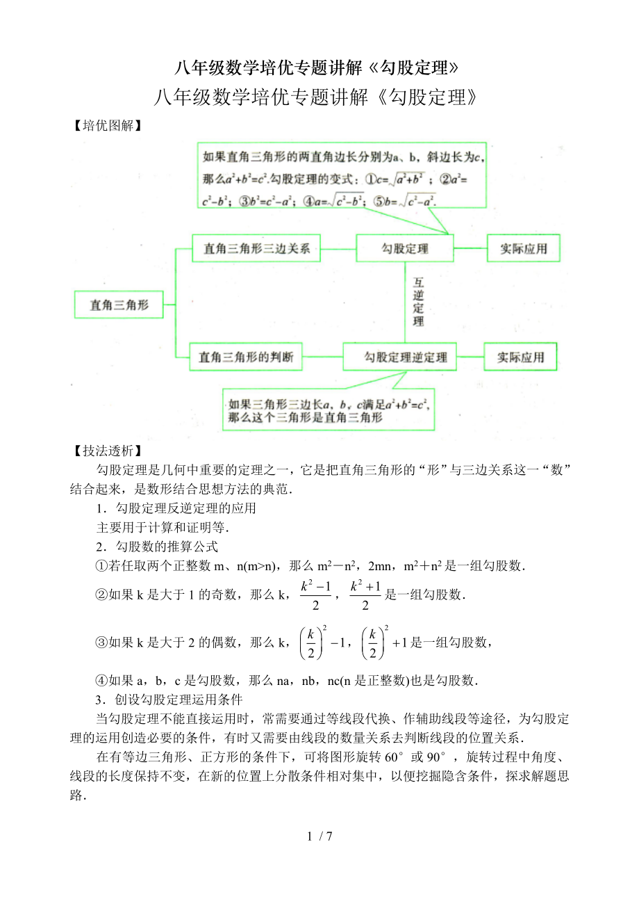 八年级数学培优专题讲解勾股定理.doc_第1页