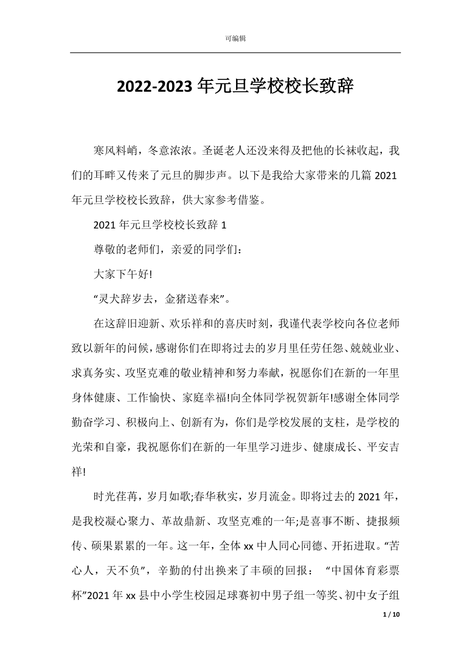 2022-2023年元旦学校校长致辞.docx_第1页