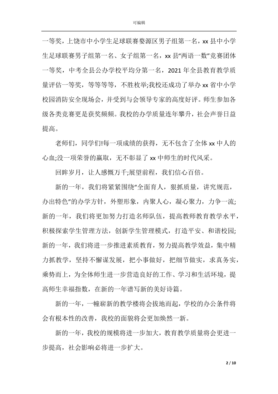 2022-2023年元旦学校校长致辞.docx_第2页