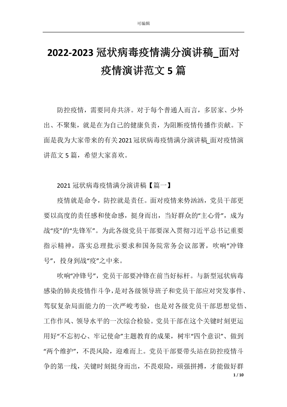 2022-2023冠状病毒疫情满分演讲稿_面对疫情演讲范文5篇.docx_第1页