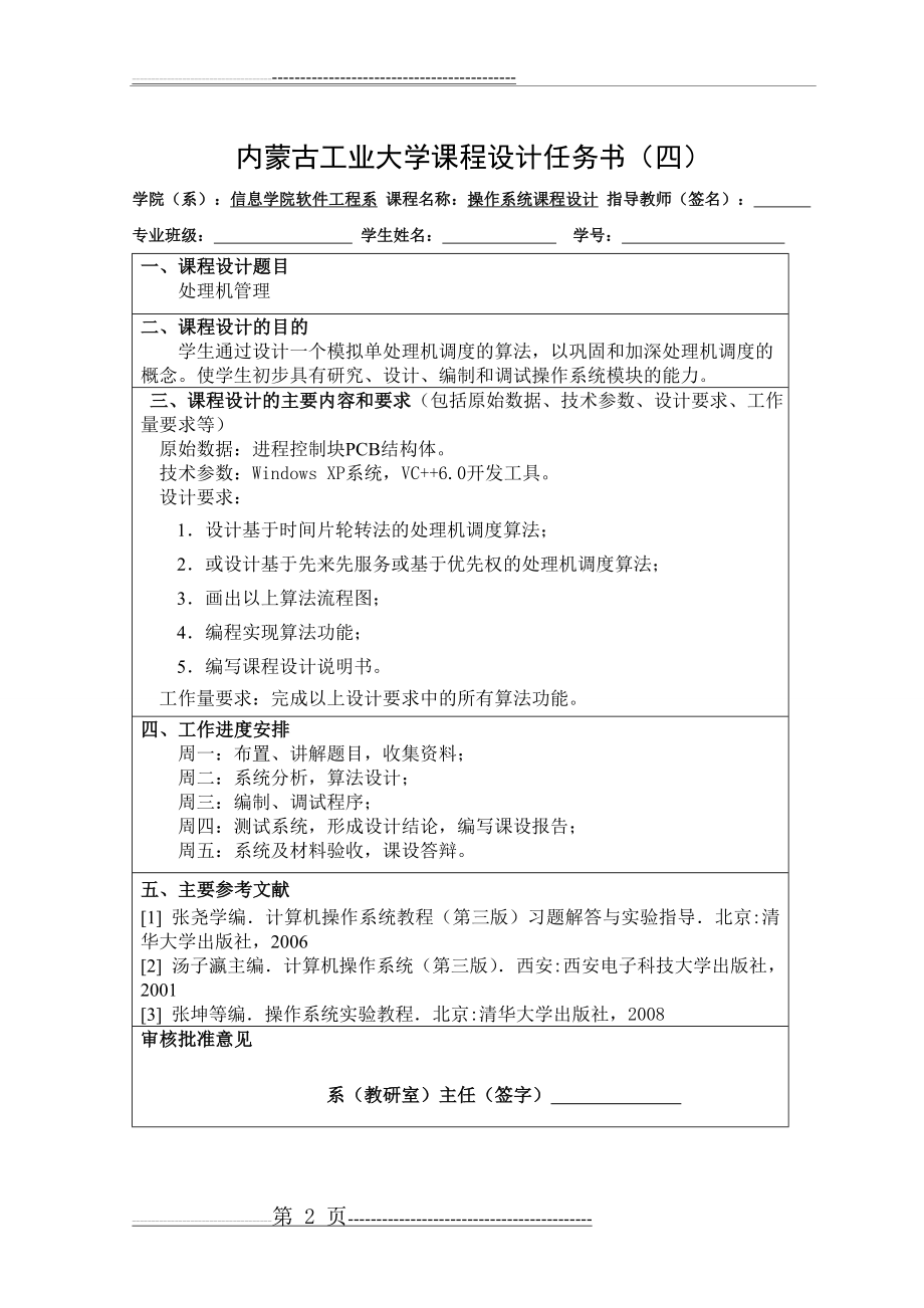 操作系统课程设计-时间片轮转算法java实现(22页).doc_第2页