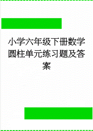 小学六年级下册数学圆柱单元练习题及答案(5页).doc