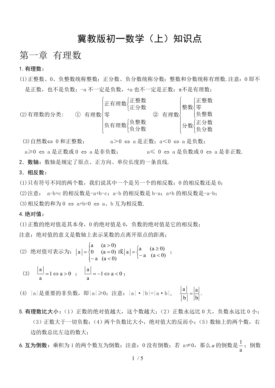 冀教版初一数学知识点上册.doc_第1页