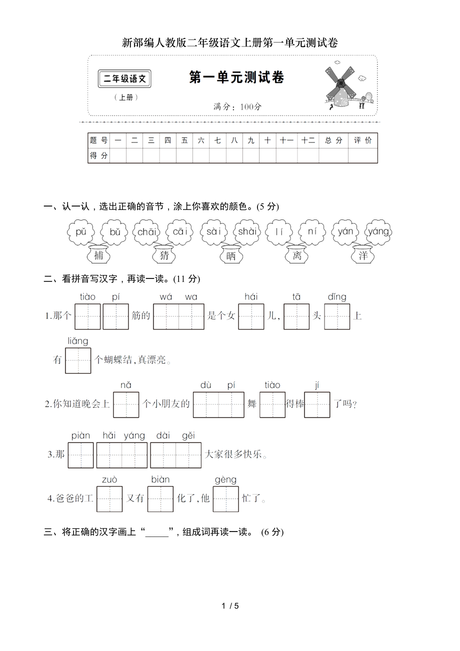 新部编人教版二年级语文上册第一单元测试卷.doc_第1页