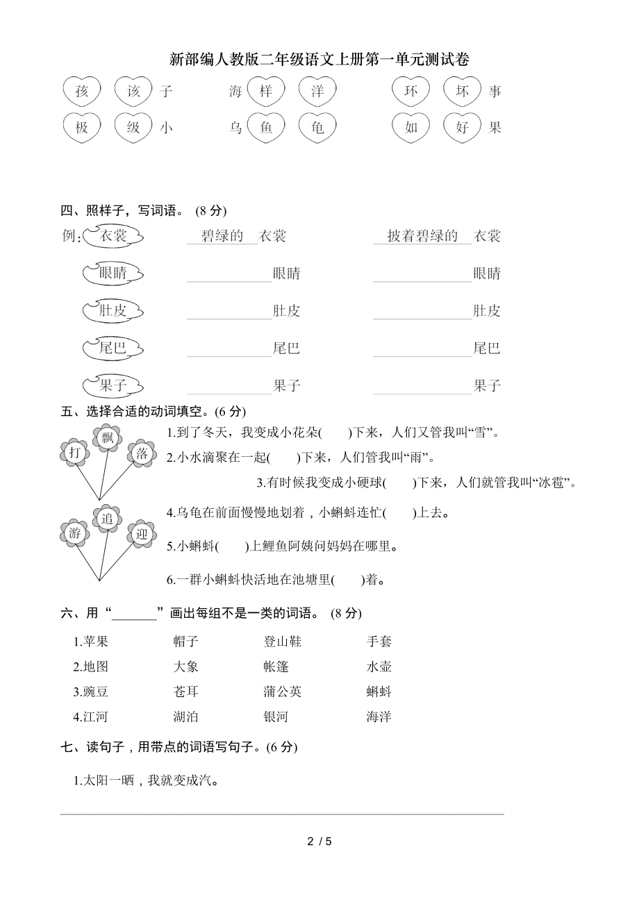 新部编人教版二年级语文上册第一单元测试卷.doc_第2页