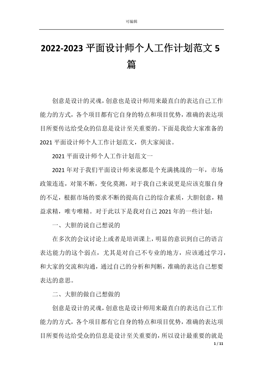 2022-2023平面设计师个人工作计划范文5篇.docx_第1页