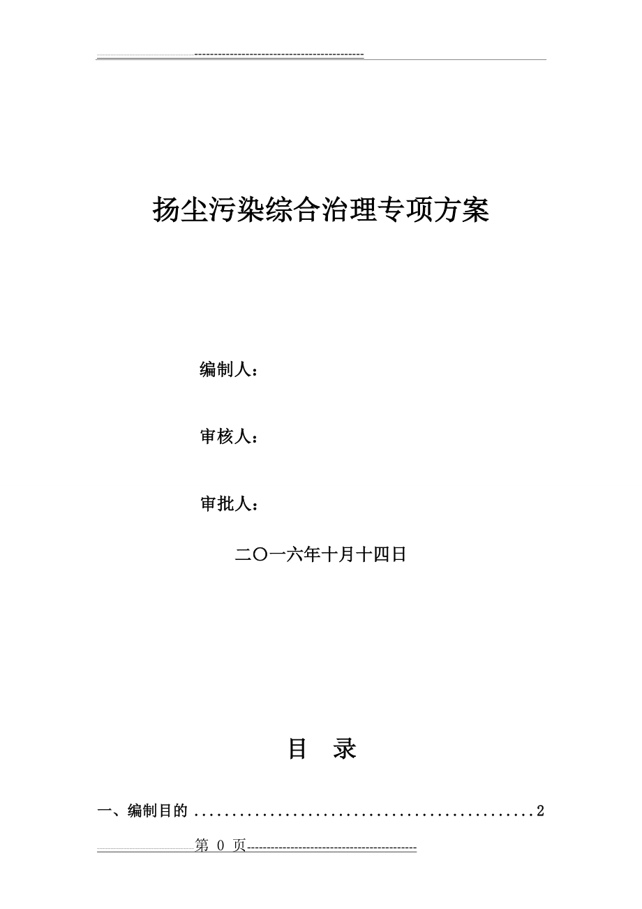 扬尘治理方案(13页).doc_第1页