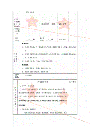 小学二年级数学上100以内的加减法(二)教案(21页).doc