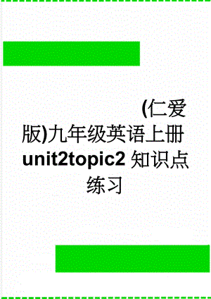 (仁爱版)九年级英语上册unit2topic2知识点练习(4页).doc