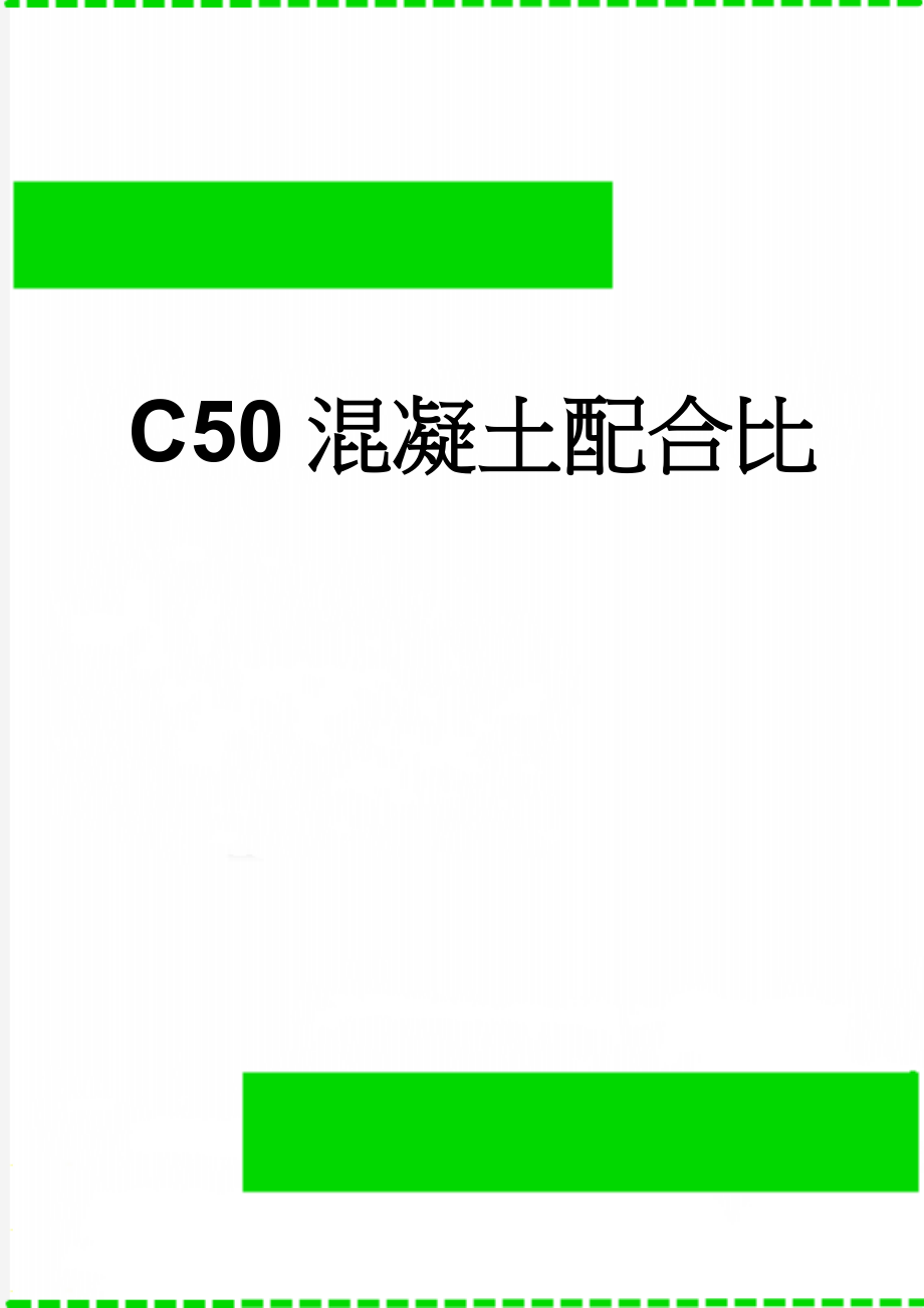 C50混凝土配合比(6页).doc_第1页