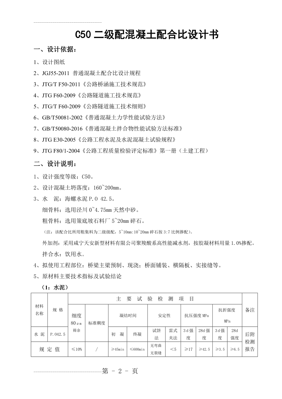 C50混凝土配合比(6页).doc_第2页