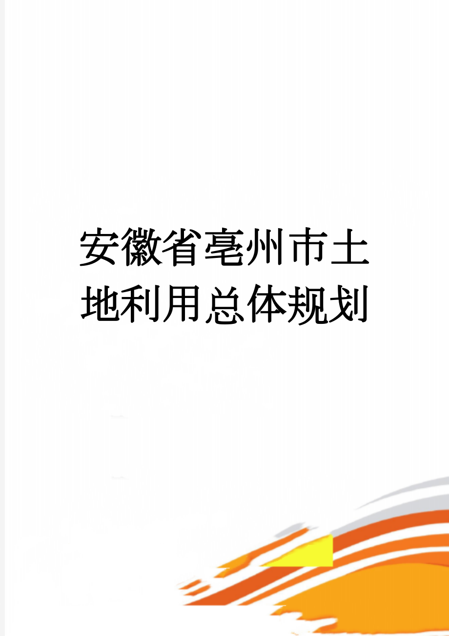 安徽省亳州市土地利用总体规划(28页).doc_第1页