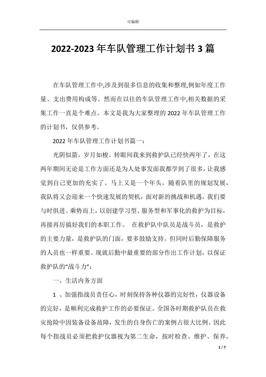 2022-2023年车队管理工作计划书3篇.docx_第1页