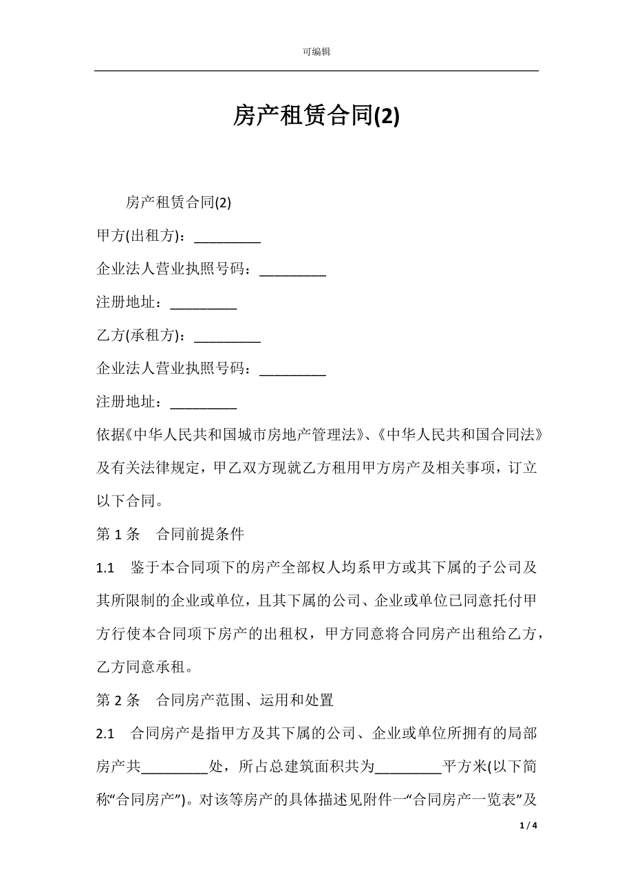 房产租赁合同(2).docx_第1页