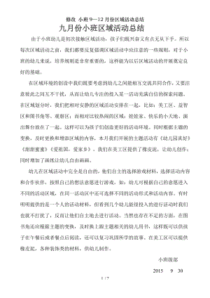 修改小班912月份区域活动总结.doc