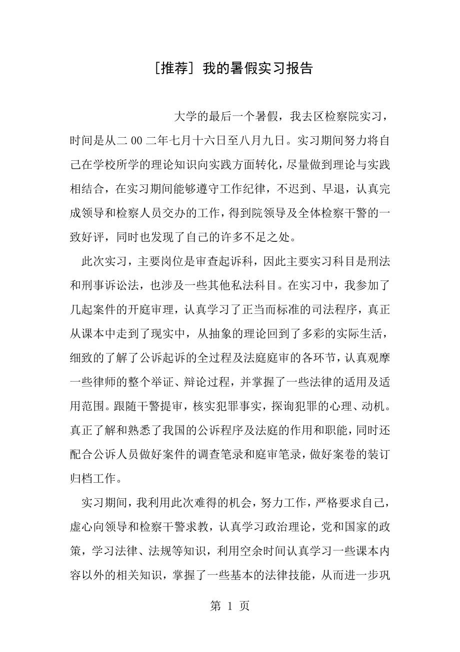 推荐我的暑假实习报告.doc_第1页