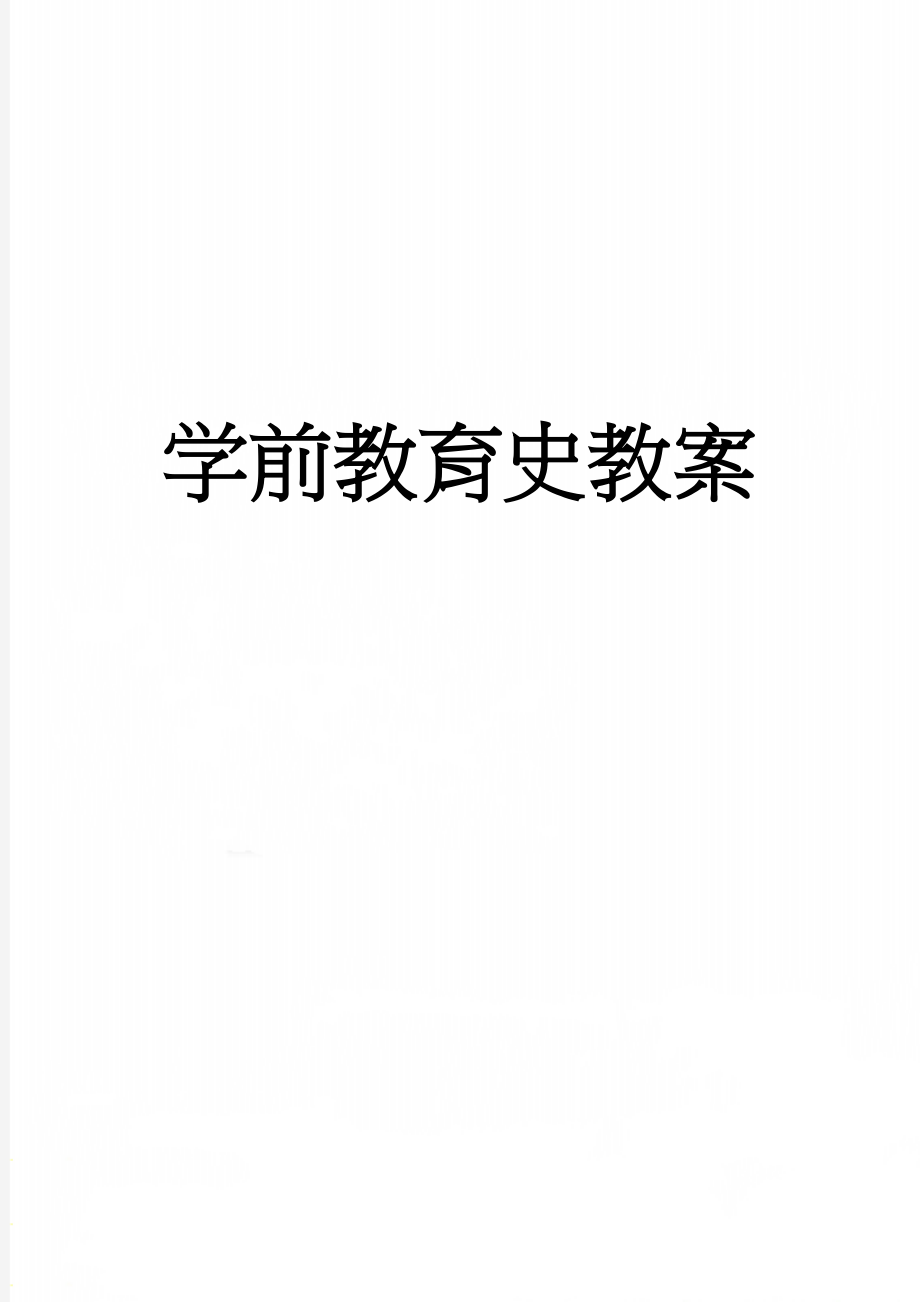 学前教育史教案(41页).doc_第1页