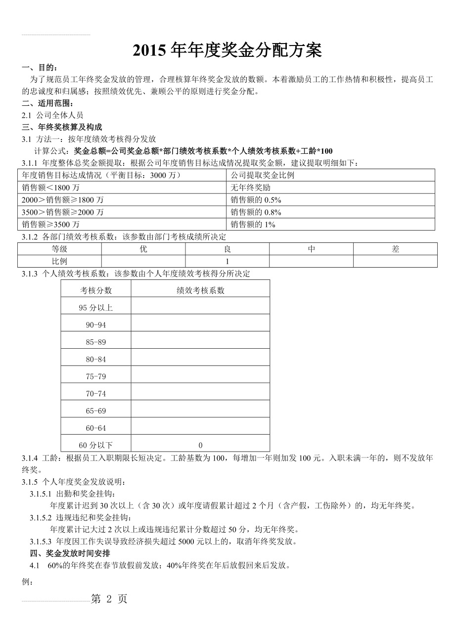 年终奖金发放方案(3页).doc_第2页