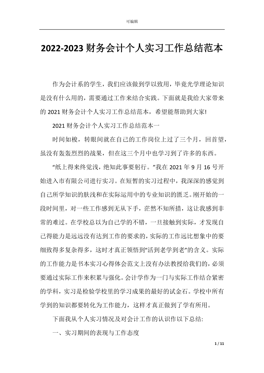 2022-2023财务会计个人实习工作总结范本.docx_第1页