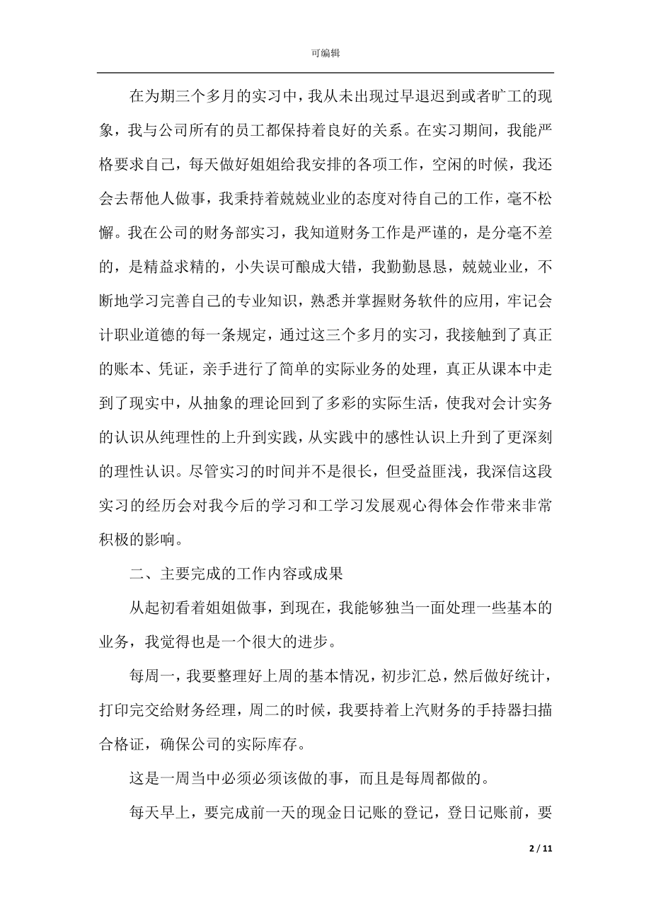 2022-2023财务会计个人实习工作总结范本.docx_第2页