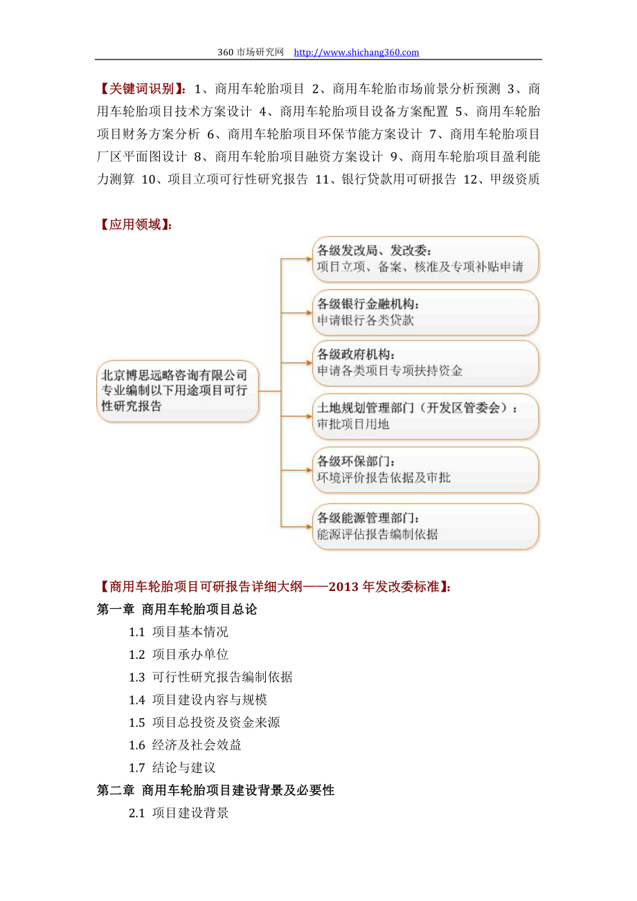 商用车轮胎项目可行性研究报告(技术工艺+设备选型+财务概算+厂区规划)方案设计.docx_第2页