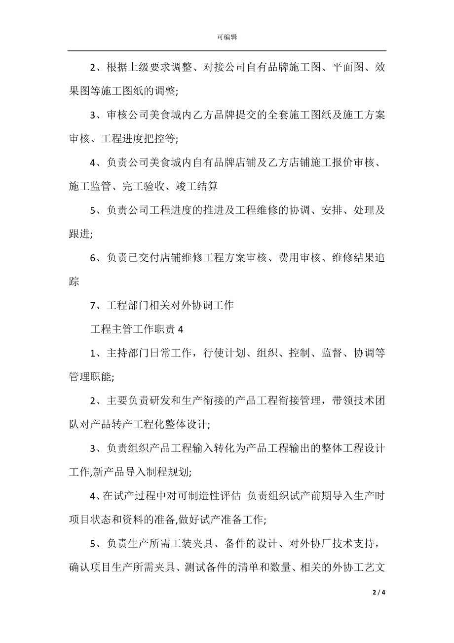 工程主管工作职责与工作内容.docx_第2页