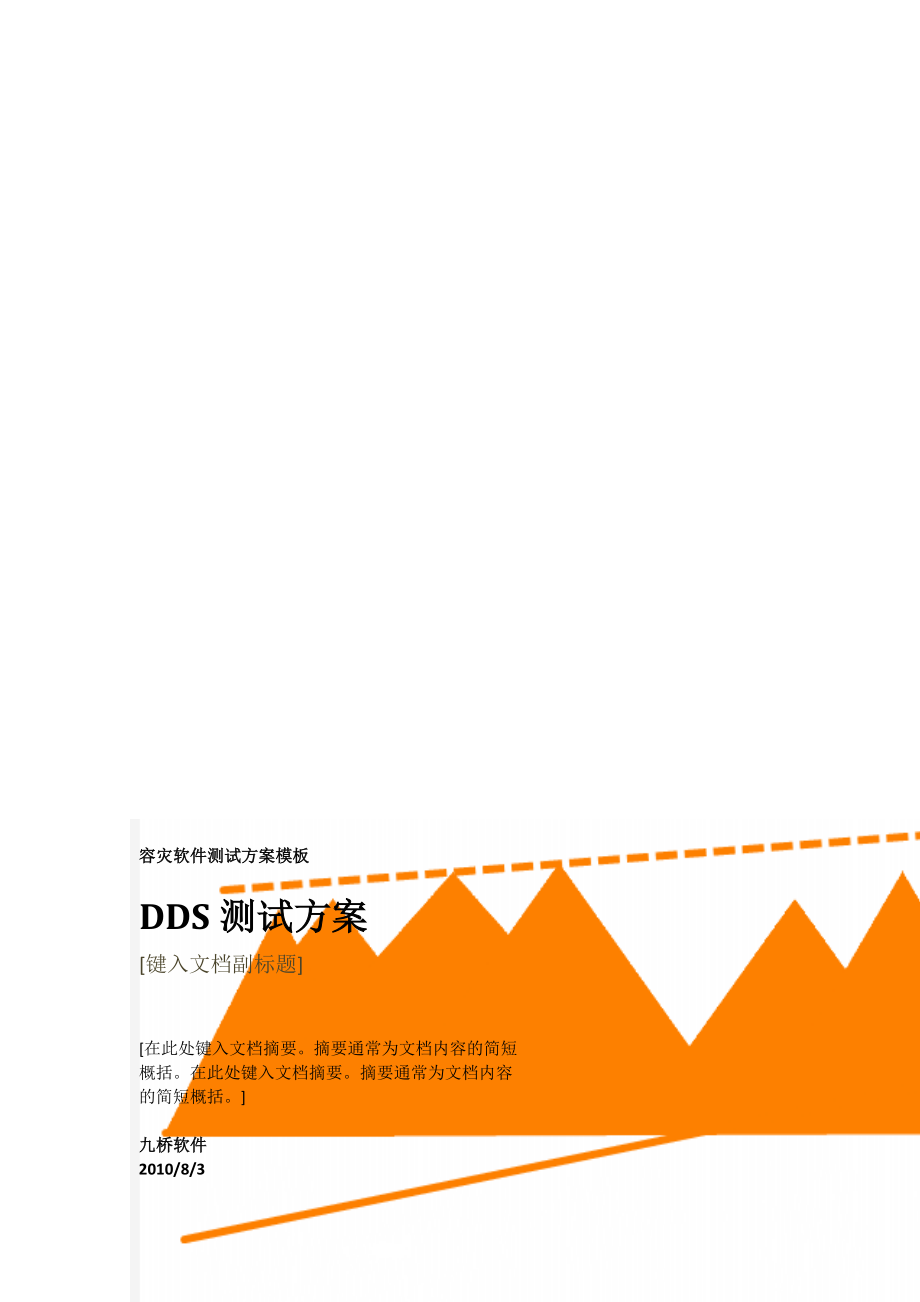 容灾软件测试方案模板(13页).doc_第1页