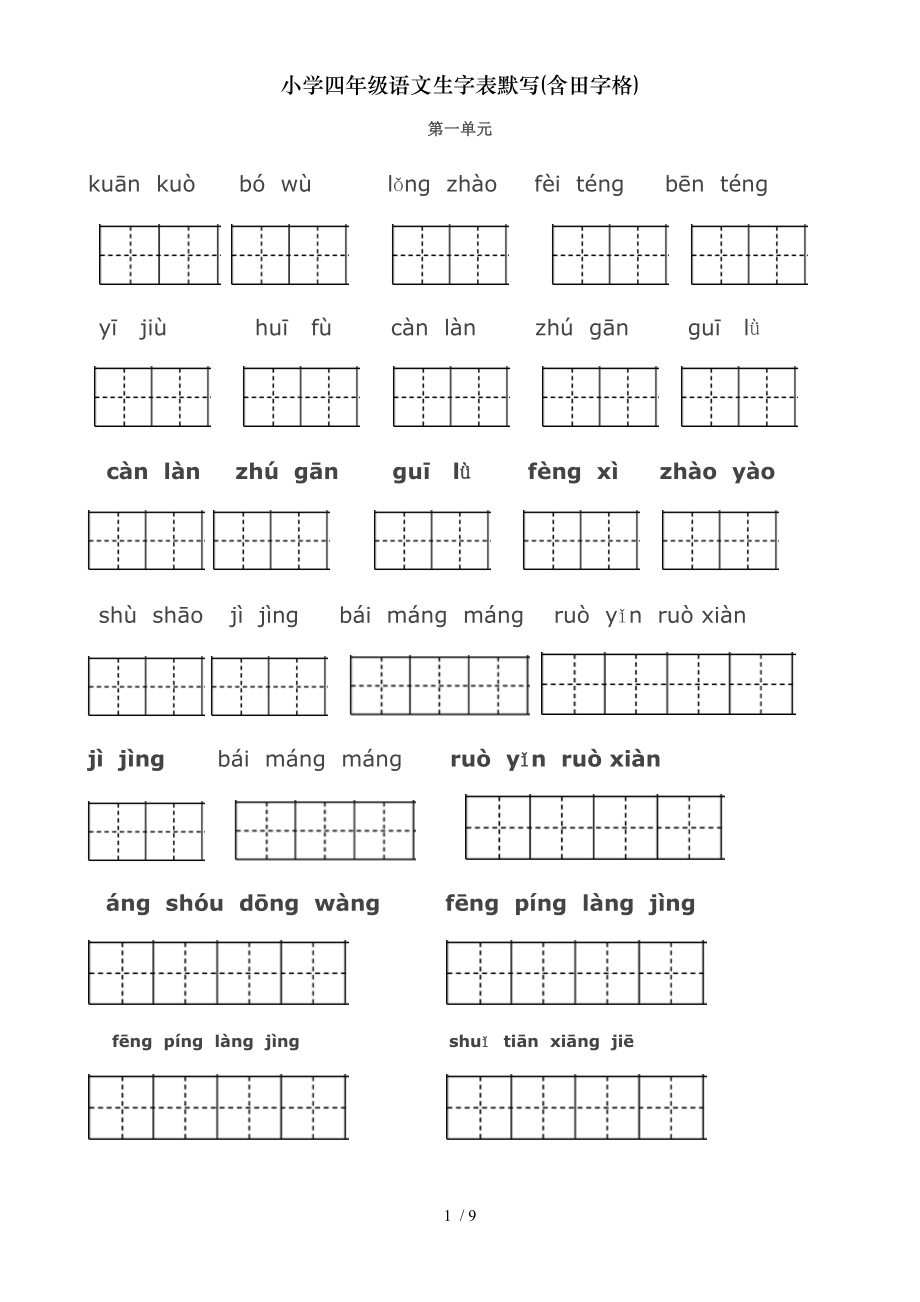 小学四年级语文生字表默写含田字格.doc_第1页