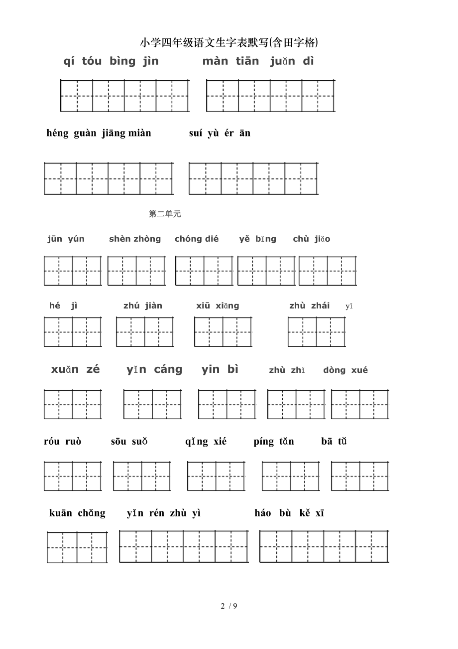 小学四年级语文生字表默写含田字格.doc_第2页