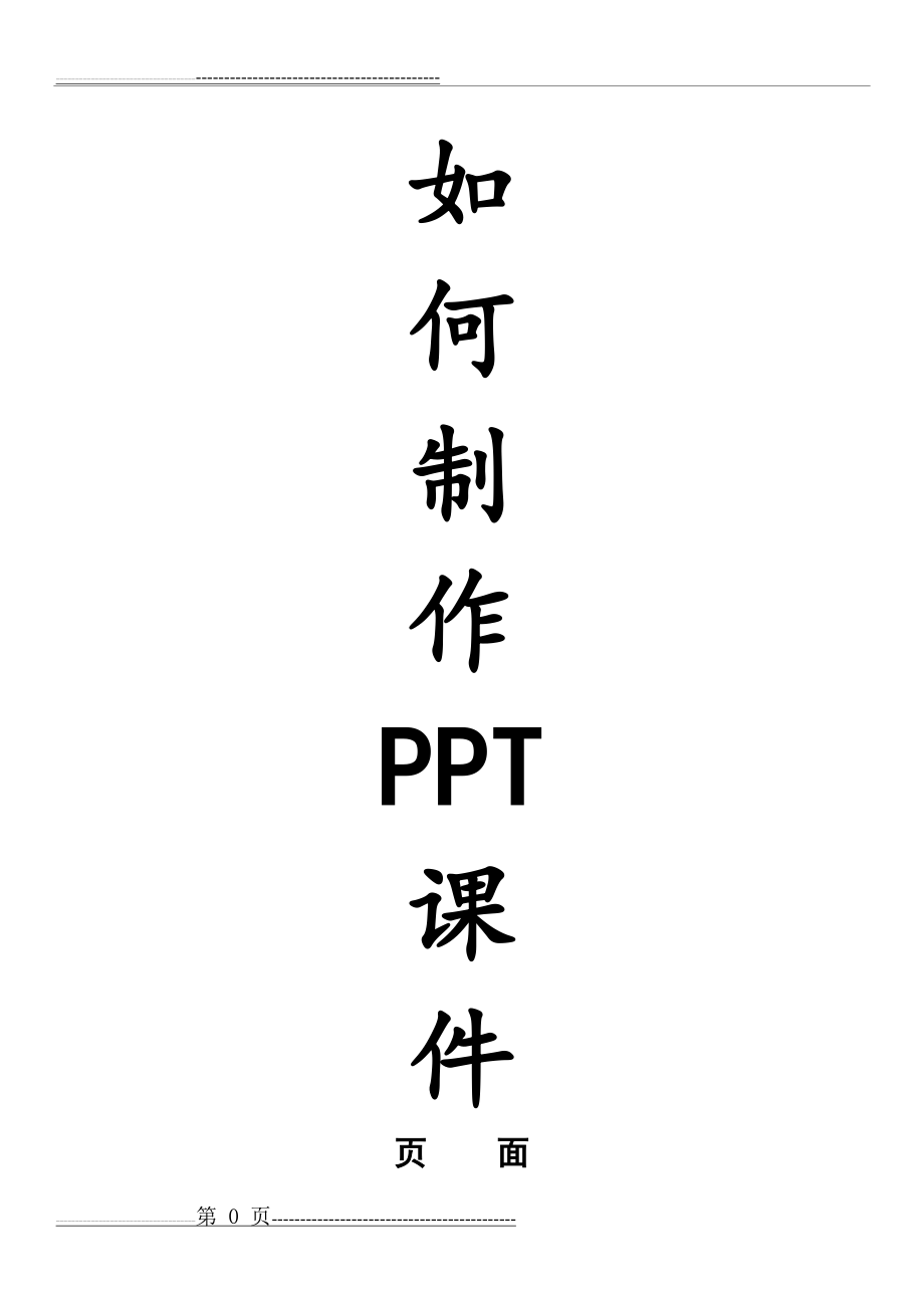 怎样制作PPT课件(27页).doc_第1页