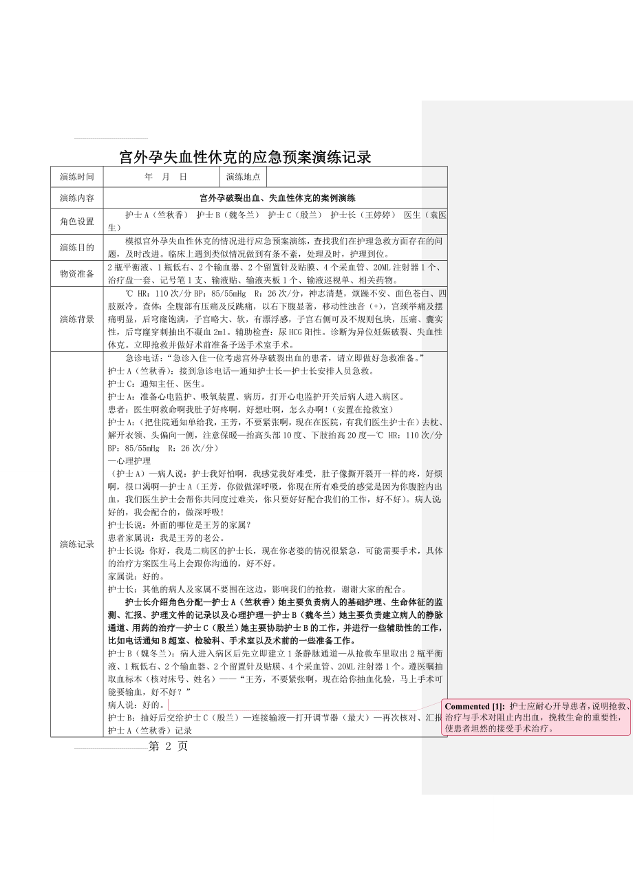 宫外孕失血性休克应急预案演练记录(4页).doc_第2页